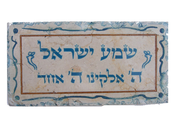 Shma Israel Stone